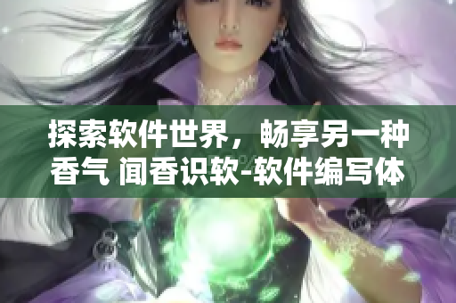 探索軟件世界，暢享另一種香氣 聞香識(shí)軟-軟件編寫體驗(yàn)全解析