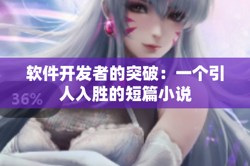 軟件開發(fā)者的突破：一個引人入勝的短篇小說