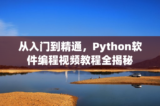 從入門(mén)到精通，Python軟件編程視頻教程全揭秘