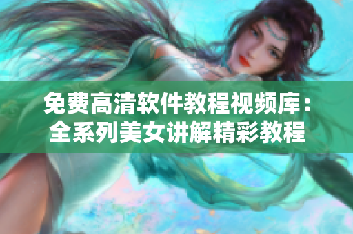 免費(fèi)高清軟件教程視頻庫：全系列美女講解精彩教程