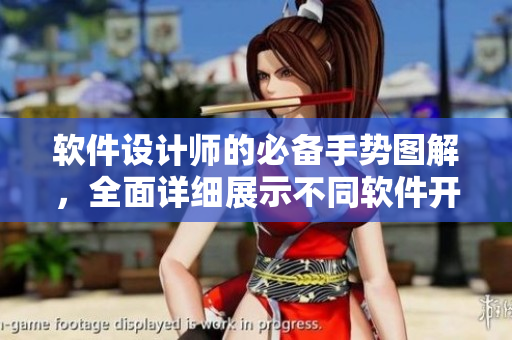 軟件設(shè)計(jì)師的必備手勢(shì)圖解，全面詳細(xì)展示不同軟件開發(fā)階段的操作技巧步驟