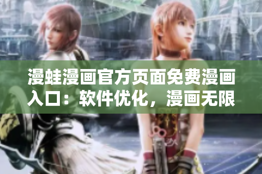 漫蛙漫畫官方頁面免費漫畫入口：軟件優(yōu)化，漫畫無限暢享