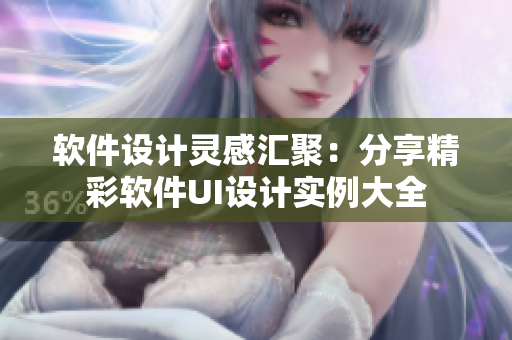 軟件設(shè)計(jì)靈感匯聚：分享精彩軟件UI設(shè)計(jì)實(shí)例大全