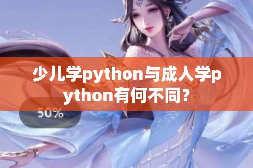 少兒學(xué)python與成人學(xué)python有何不同？