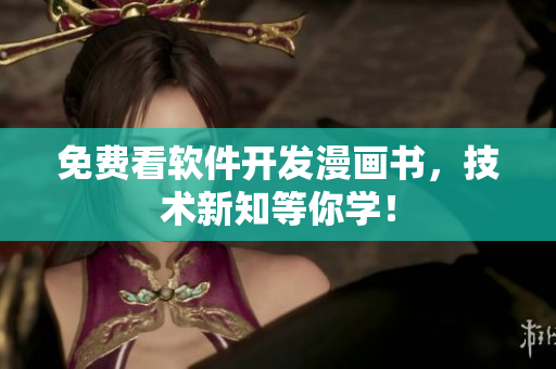 免費(fèi)看軟件開(kāi)發(fā)漫畫(huà)書(shū)，技術(shù)新知等你學(xué)！