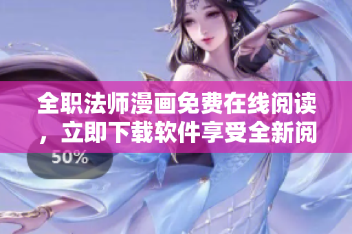 全職法師漫畫免費(fèi)在線閱讀，立即下載軟件享受全新閱讀體驗(yàn)！