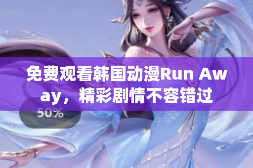 免費(fèi)觀看韓國(guó)動(dòng)漫Run Away，精彩劇情不容錯(cuò)過(guò)