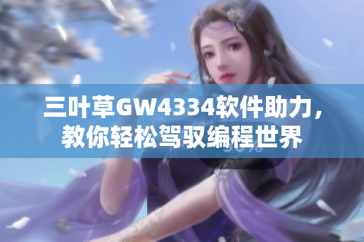 三葉草GW4334軟件助力，教你輕松駕馭編程世界