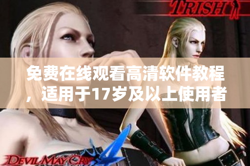 免費(fèi)在線(xiàn)觀看高清軟件教程，適用于17歲及以上使用者