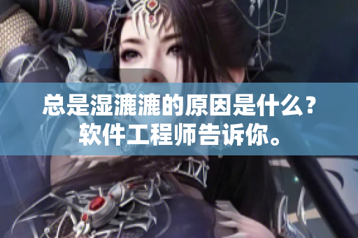 總是濕漉漉的原因是什么？軟件工程師告訴你。