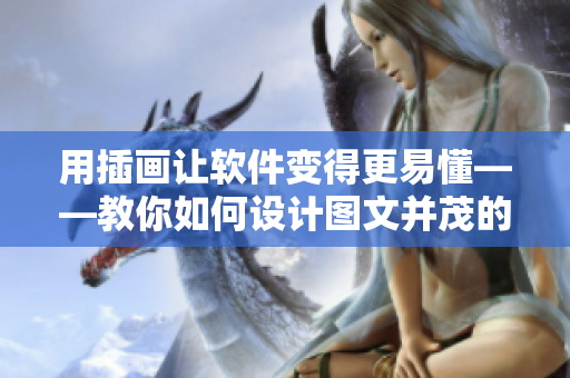 用插畫(huà)讓軟件變得更易懂——教你如何設(shè)計(jì)圖文并茂的軟件教程
