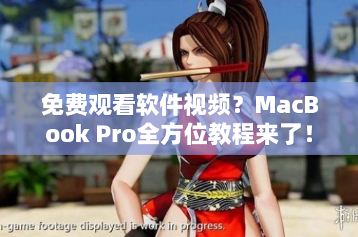 免費(fèi)觀看軟件視頻？MacBook Pro全方位教程來了！