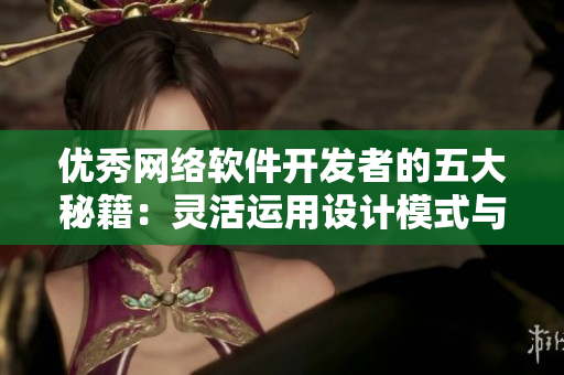 優(yōu)秀網(wǎng)絡(luò)軟件開發(fā)者的五大秘籍：靈活運(yùn)用設(shè)計模式與編程語言