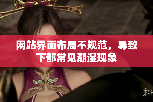 網(wǎng)站界面布局不規(guī)范，導(dǎo)致下部常見(jiàn)潮濕現(xiàn)象