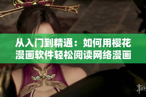 從入門(mén)到精通：如何用櫻花漫畫(huà)軟件輕松閱讀網(wǎng)絡(luò)漫畫(huà) - 知乎專欄