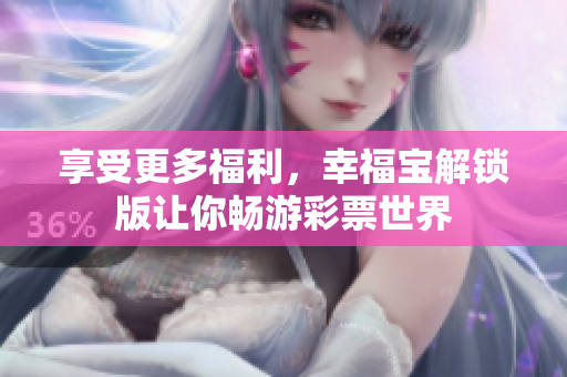 享受更多福利，幸福寶解鎖版讓你暢游彩票世界