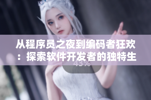 從程序員之夜到編碼者狂歡：探索軟件開發(fā)者的獨(dú)特生活