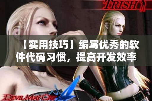 【實(shí)用技巧】編寫(xiě)優(yōu)秀的軟件代碼習(xí)慣，提高開(kāi)發(fā)效率