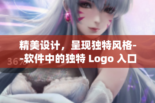 精美設(shè)計(jì)，呈現(xiàn)獨(dú)特風(fēng)格--軟件中的獨(dú)特 Logo 入口