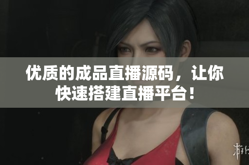 優(yōu)質(zhì)的成品直播源碼，讓你快速搭建直播平臺(tái)！