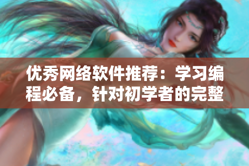 優(yōu)秀網(wǎng)絡(luò)軟件推薦：學(xué)習(xí)編程必備，針對(duì)初學(xué)者的完整版在線觀看