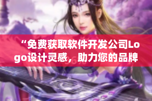 “免費獲取軟件開發(fā)公司Logo設計靈感，助力您的品牌推廣”