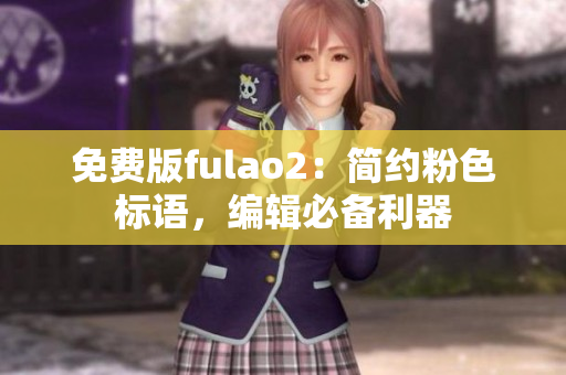 免費版fulao2：簡約粉色標語，編輯必備利器