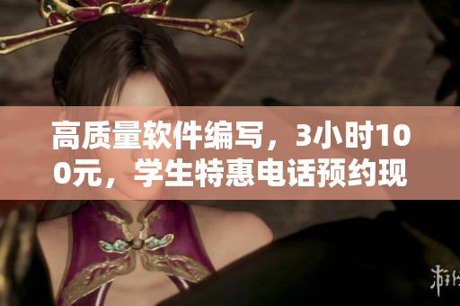 高質(zhì)量軟件編寫，3小時(shí)100元，學(xué)生特惠電話預(yù)約現(xiàn)打折