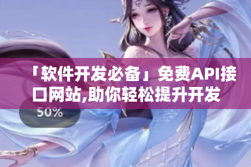 「軟件開發(fā)必備」免費API接口網(wǎng)站,助你輕松提升開發(fā)效率！