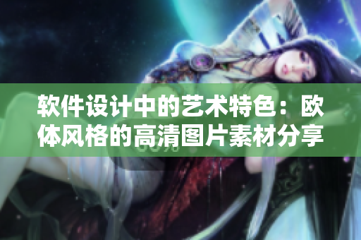 軟件設(shè)計中的藝術(shù)特色：歐體風(fēng)格的高清圖片素材分享