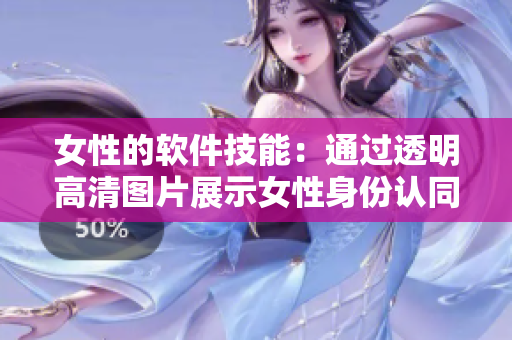 女性的軟件技能：通過透明高清圖片展示女性身份認同