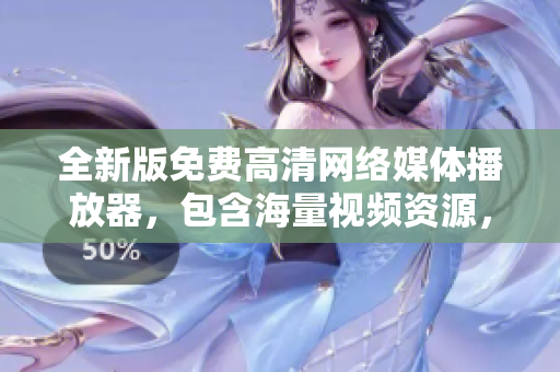全新版免費(fèi)高清網(wǎng)絡(luò)媒體播放器，包含海量視頻資源，支持在線觀看和離線下載