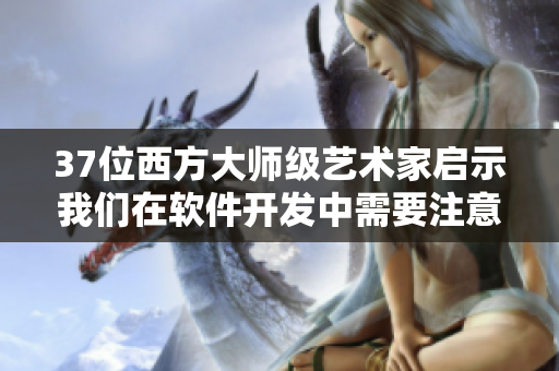 37位西方大師級藝術(shù)家啟示我們在軟件開發(fā)中需要注意什么？