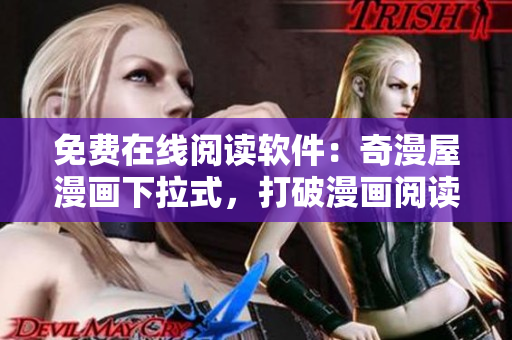 免費在線閱讀軟件：奇漫屋漫畫下拉式，打破漫畫閱讀壁壘