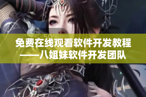 免費(fèi)在線觀看軟件開(kāi)發(fā)教程——八姐妹軟件開(kāi)發(fā)團(tuán)隊(duì)