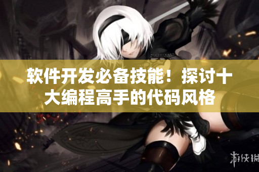 軟件開發(fā)必備技能！探討十大編程高手的代碼風(fēng)格