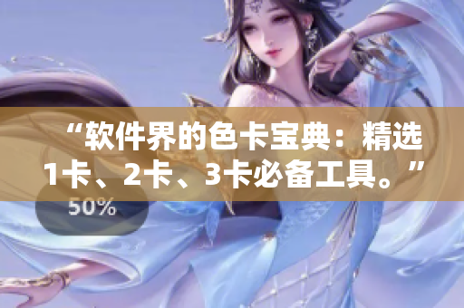 “軟件界的色卡寶典：精選1卡、2卡、3卡必備工具?！? /></a><h4 class=