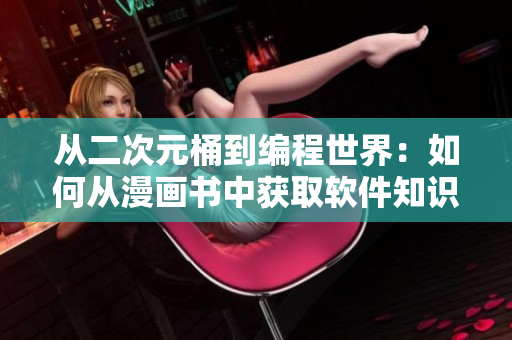 從二次元桶到編程世界：如何從漫畫書中獲取軟件知識(shí)