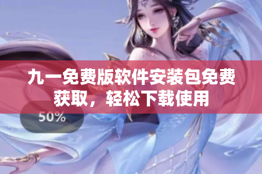 九一免費(fèi)版軟件安裝包免費(fèi)獲取，輕松下載使用