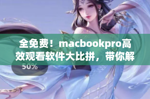 全免費(fèi)！macbookpro高效觀看軟件大比拼，帶你解決網(wǎng)絡(luò)視頻卡頓難題