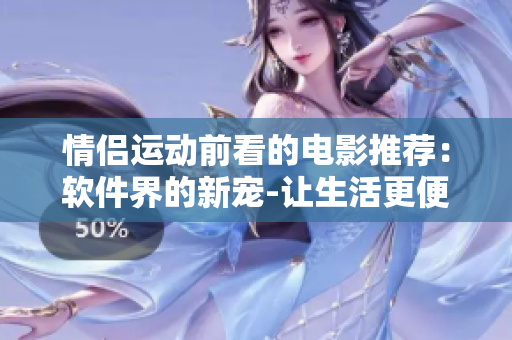 情侶運動前看的電影推薦：軟件界的新寵-讓生活更便捷的智能健身應用