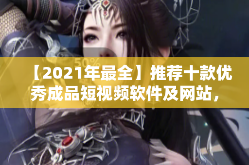 【2021年最全】推薦十款優(yōu)秀成品短視頻軟件及網(wǎng)站，讓你足不出戶創(chuàng)作獨特視頻！