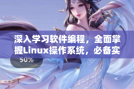 深入學(xué)習(xí)軟件編程，全面掌握Linux操作系統(tǒng)，必備實(shí)戰(zhàn)教程視頻