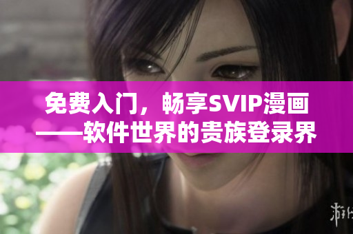免費(fèi)入門，暢享SVIP漫畫——軟件世界的貴族登錄界面