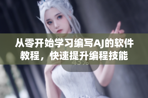 從零開始學(xué)習(xí)編寫AJ的軟件教程，快速提升編程技能