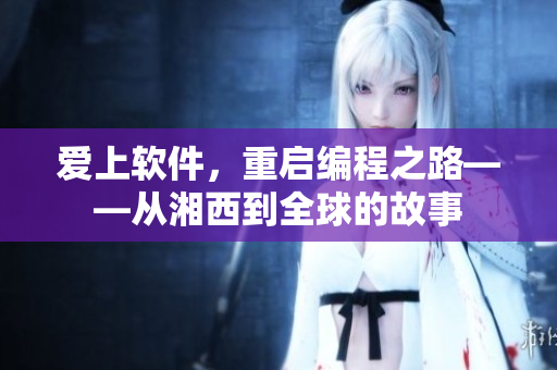 愛(ài)上軟件，重啟編程之路——從湘西到全球的故事