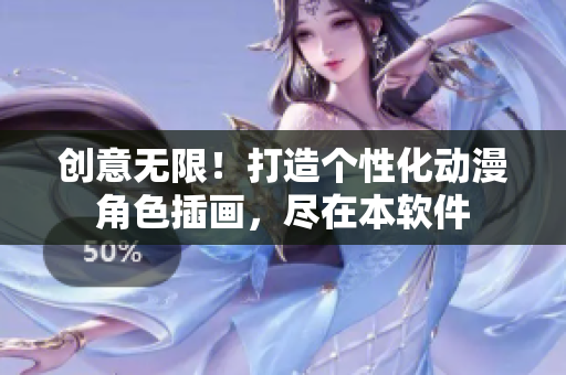 創(chuàng)意無限！打造個性化動漫角色插畫，盡在本軟件