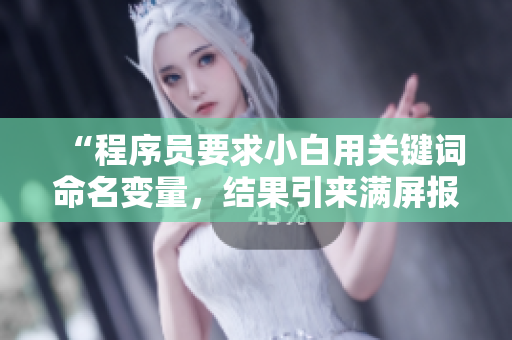 “程序員要求小白用關(guān)鍵詞命名變量，結(jié)果引來滿屏報(bào)錯(cuò)”