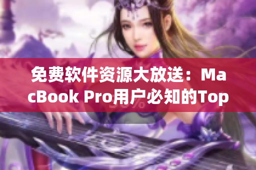 免費軟件資源大放送：MacBook Pro用戶必知的Top 10網絡軟件