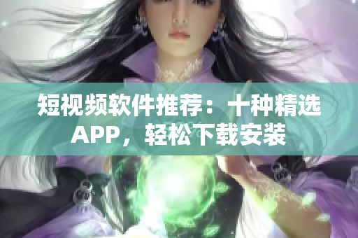 短視頻軟件推薦：十種精選APP，輕松下載安裝
